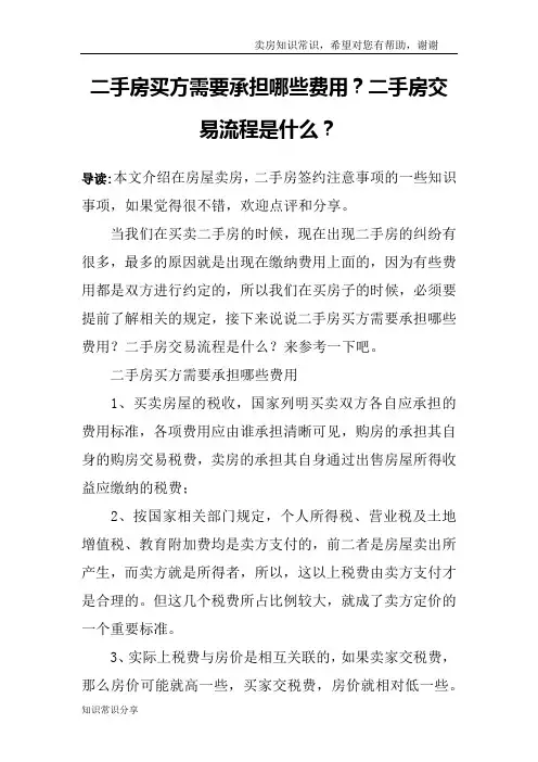 二手房买方需要承担哪些费用？二手房交易流程是什么？