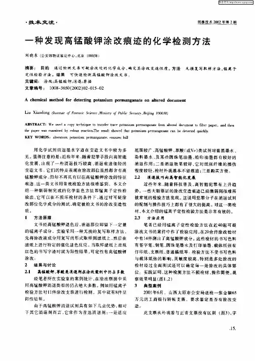 一种发现高锰酸钾涂改痕迹的化学检测方法