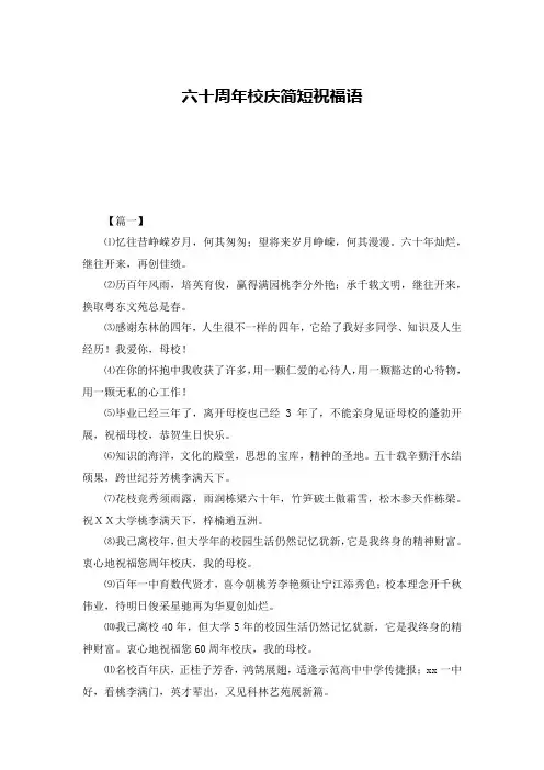 六十周年校庆简短祝福语