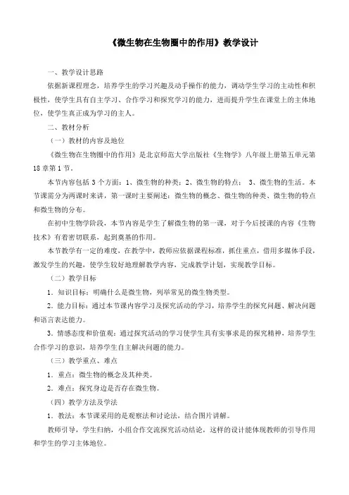 微生物在生物圈中的作用教学设计
