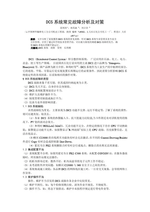 DCS常见故障及对策