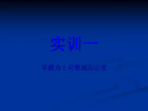 1.1办公室管理实训