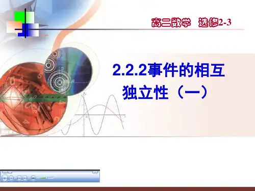 2.2.2事件的相互独立性(一)