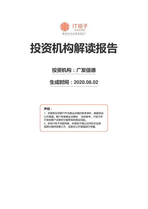 广发信德机构解读报告2020年08月