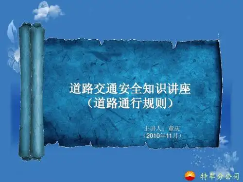 道路交通安全知识讲座