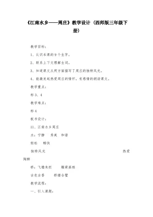 《江南水乡——周庄》教学设计 (西师版三年级下册)