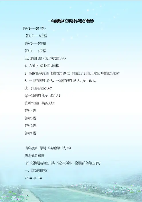 最新整理一年级数学下册期末试卷(沪教版)
