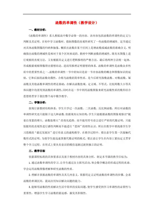 高中数学 2.1.3函数的单调性教学设计 新人教B版必修1