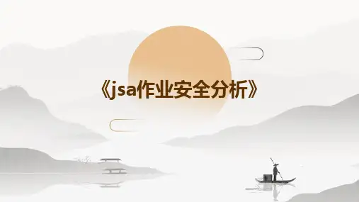 《JSA作业安全分析》