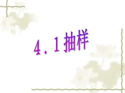 4.1抽样