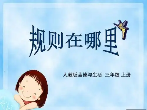 《规则在哪里》教学课件