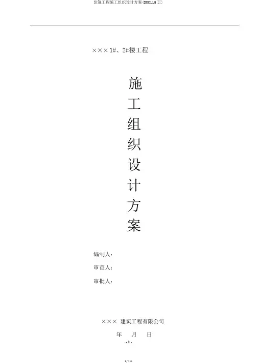 建筑工程施工组织设计方案(DOC115页)