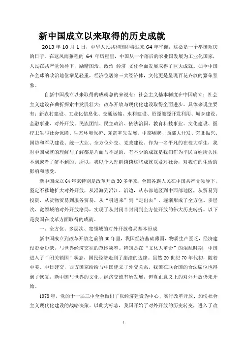 (完整word版)新中国成立以来取得的历史成就