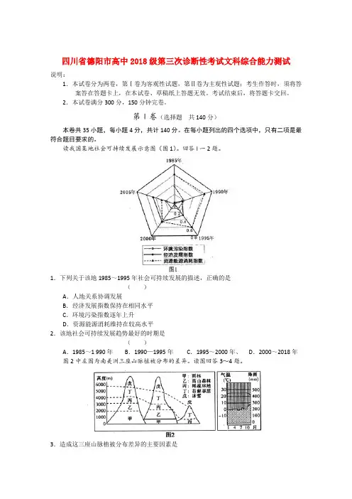 最新-四川省德阳市2018届高三文综第三次诊断性考试(2018德阳“三诊”) 精品