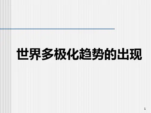 世界多极化趋势的出现PPT课件