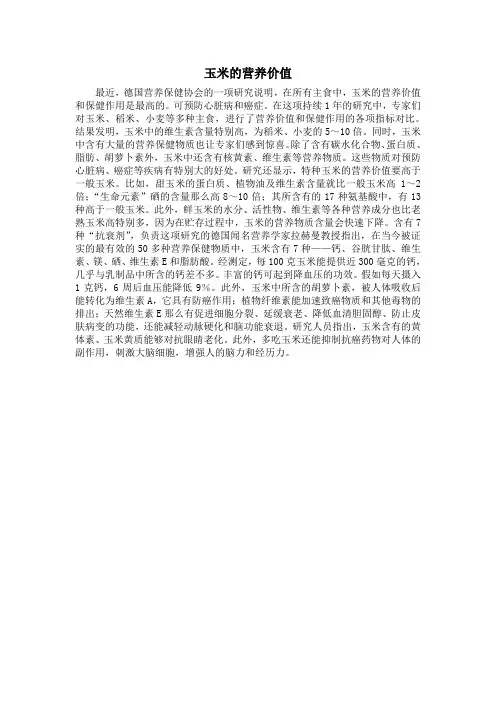 玉米的营养价值