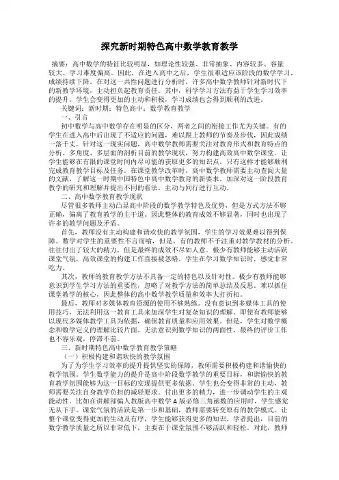 探究新时期特色高中数学教育教学