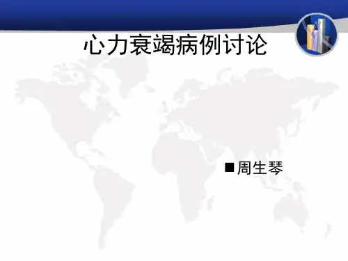 心力衰竭病例讨论