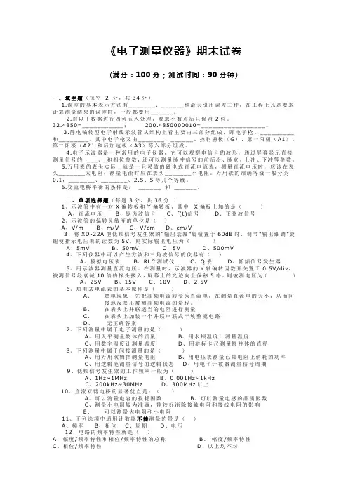电子测量与仪器期末模拟试卷及答案
