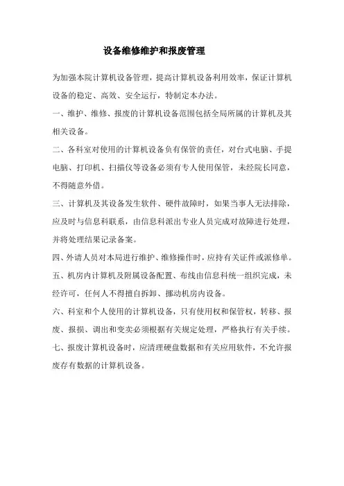 设备维修维护和报废管理 2