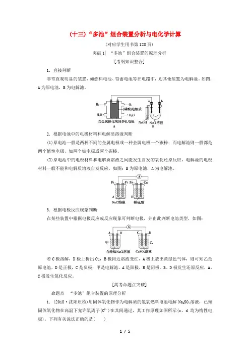 高考化学一轮复习第6章化学反应与能量转化专项突破“多池”组合装置分析与电化学计算学案鲁科版