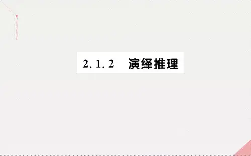 高中数学第二章推理与证明2.1.2演绎推理课件新人教A版选修2-2