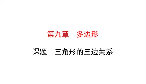 华师大版7下数学 三角形的三边关系