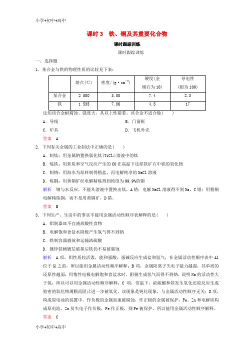 教育最新K122019年高考化学一轮综合复习 第3章 金属及其化合物 课时3 铁、铜及其重要化合物练习