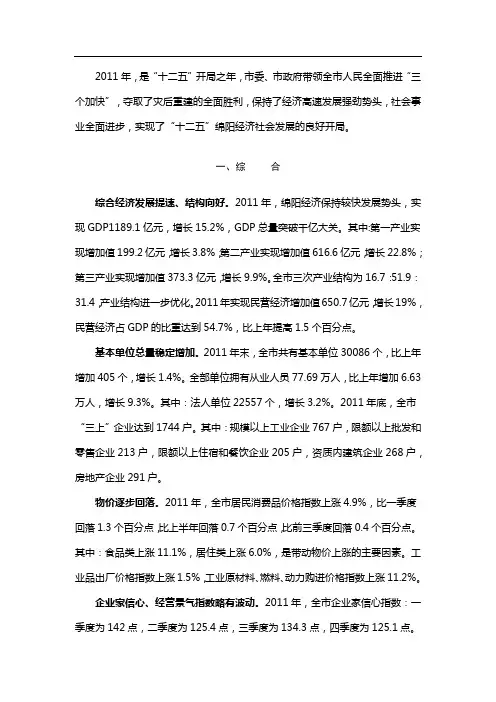 绵阳市2011年国民经济和社会发展统计公报