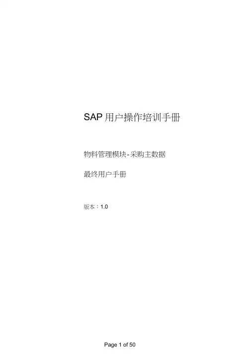 SAP用户操作培训手册(doc50页)