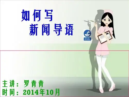 新闻导语写作方案展示(1) (1)