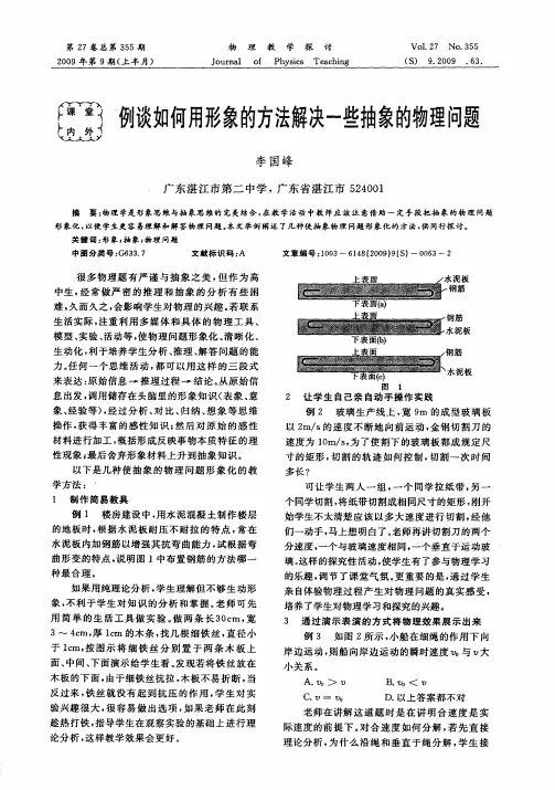 例谈如何用形象的方法解决一些抽象的物理问题