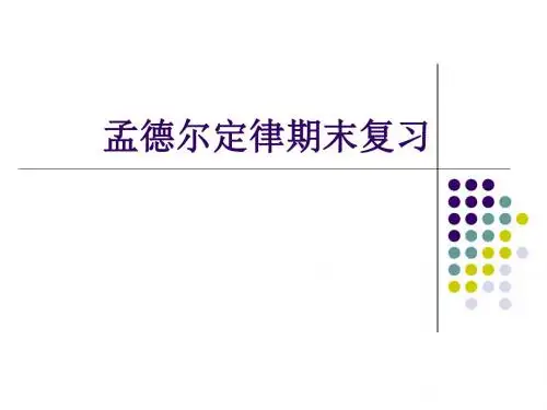 整理孟德尔定律期末复习