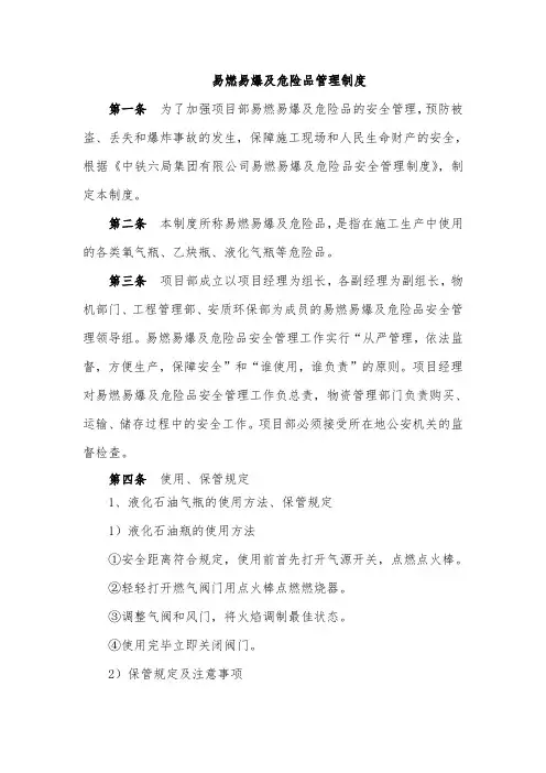 易燃易爆及危险品管理制度