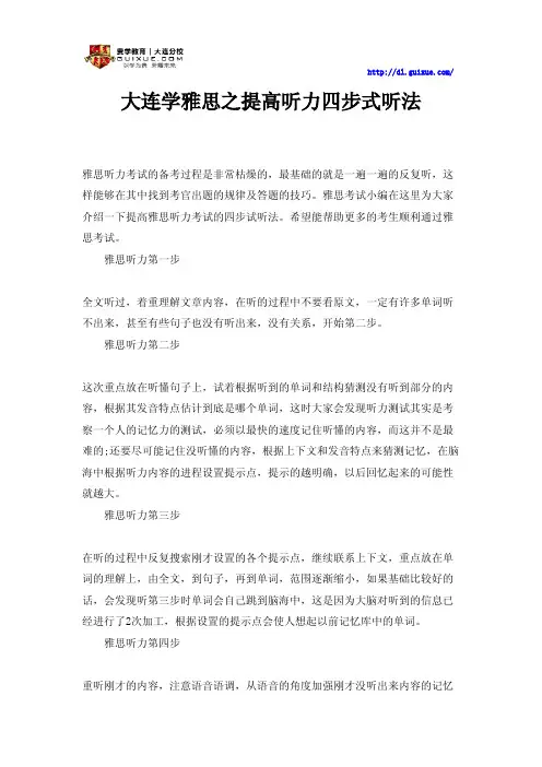 大连学雅思之提高听力四步式听法