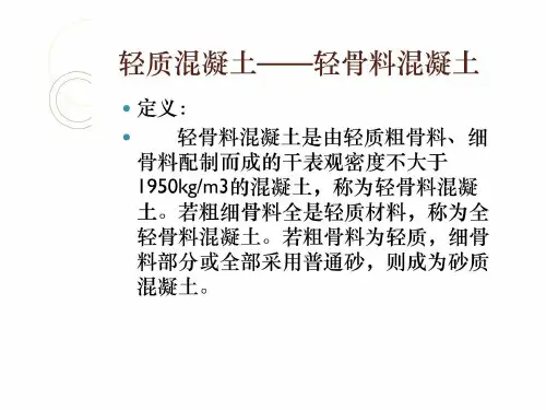 [新版]轻质混凝土.ppt