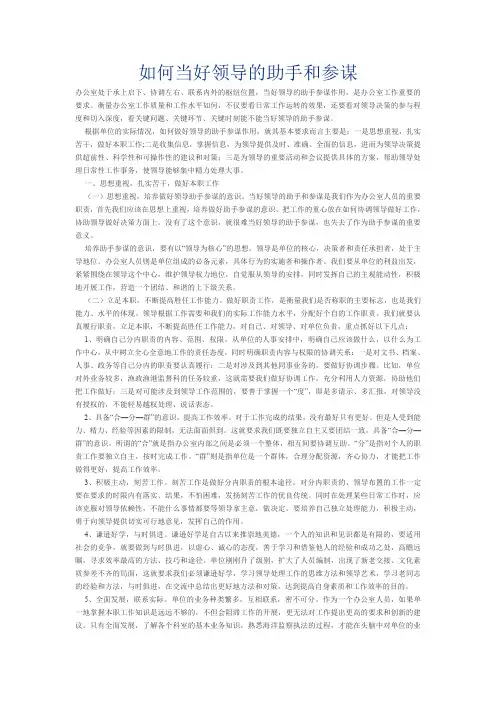 如何当好领导的助手和参谋