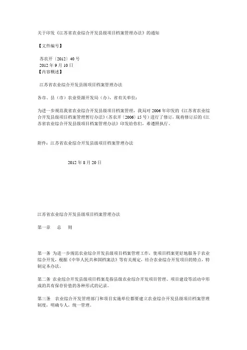 江苏省农业综合开发档案管理办法
