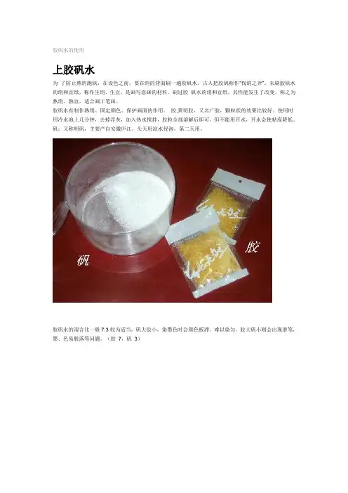 胶矾水的使用
