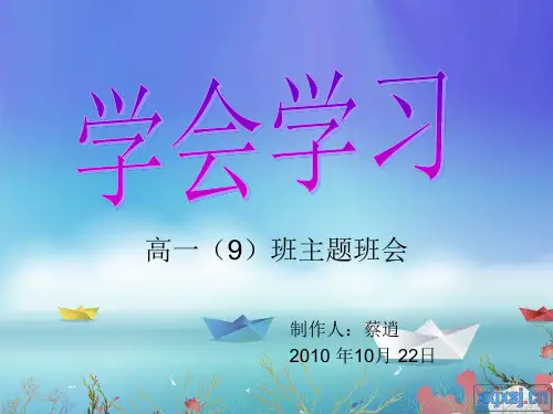学会学习 主题班会