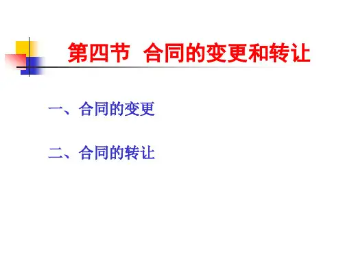 第4章4 合同的变更和转让