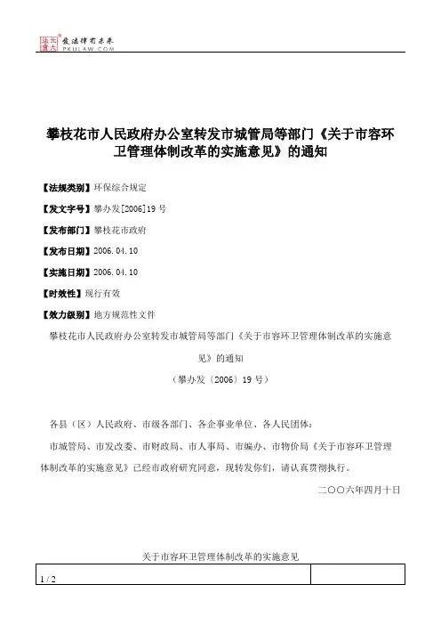 攀枝花市人民政府办公室转发市城管局等部门《关于市容环卫管理体