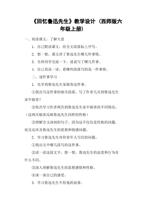  《回忆鲁迅先生》教学设计 (西师版六年级上册)