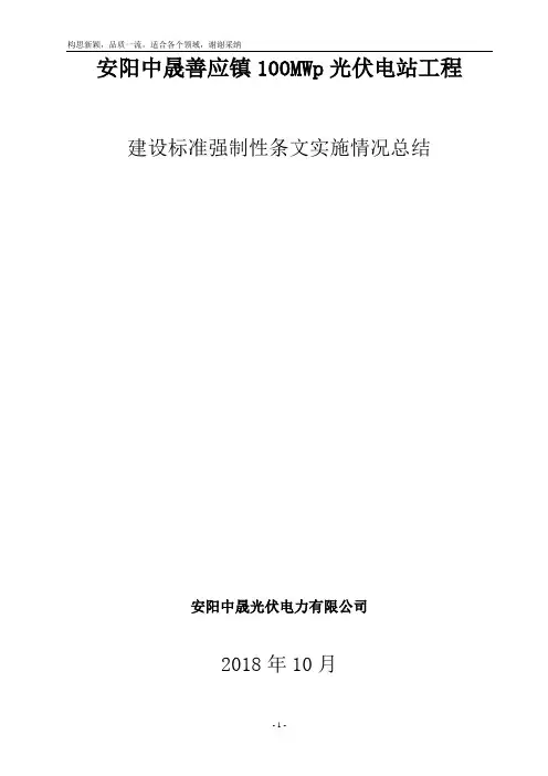 工程建设标准强制性条文实施情况总结