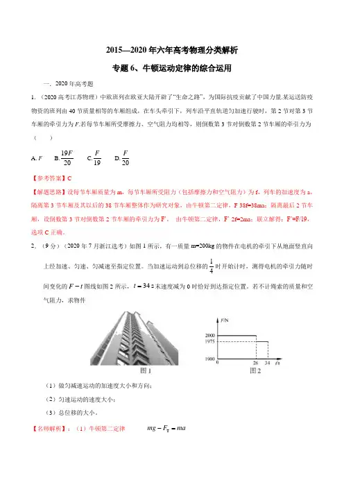专题06 牛顿运动定律的综合运用(解析版)