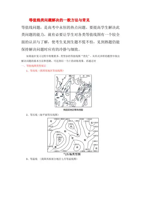 高考地理指南：等值线类问题解决的一般方法与常见命题套路复习(含答案)