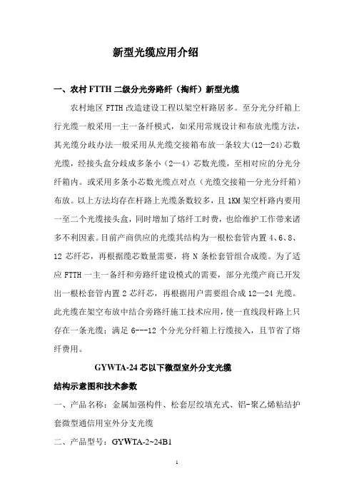 新型光缆应用介绍