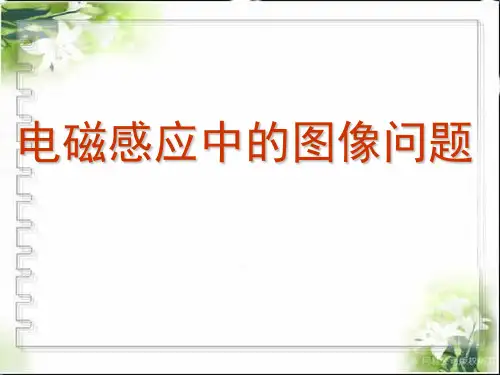 电磁感应中的图像问题