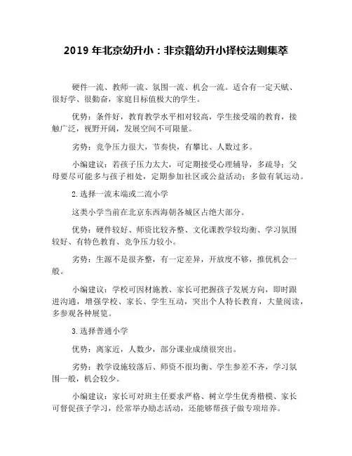 2019年北京幼升小：非京籍幼升小择校法则集萃