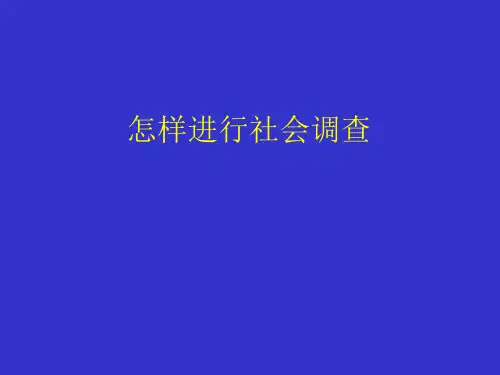 调查报告方法(PPT39页)